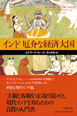 インド 厄介な経済大国
