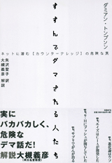 すすんでダマされる人たち