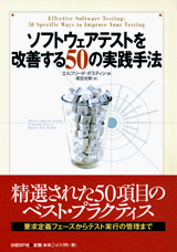 ソフトウェアテストを改善する50の実践手法