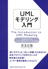 UMLモデリング入門