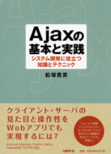 Ajaxの基本と実践