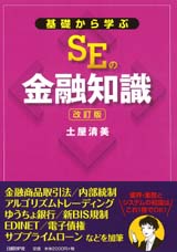 基礎から学ぶSEの金融知識 改訂版