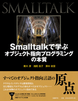 Smalltalkで学ぶオブジェクト指向プログラミングの本質
