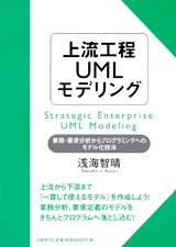 上流工程UMLモデリング