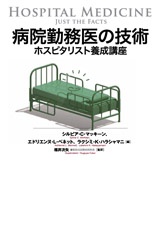 病院勤務医の技術