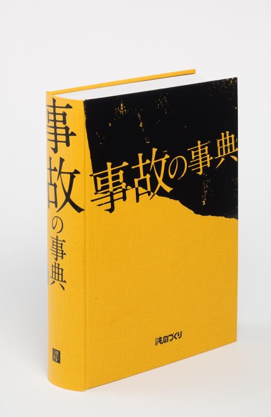 事故の事典