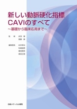新しい動脈硬化指標CAVIのすべて