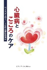心臓病とこころのケア