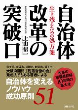 自治体改革の突破口