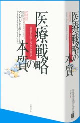 医療戦略の本質