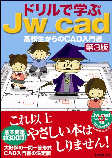 ドリルで学ぶJw-cad 第3版