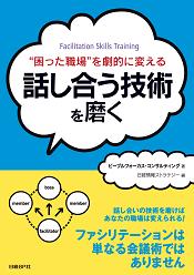 “困った職場”を劇的に変える 話し合う技術を磨く