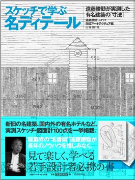 スケッチで学ぶ名ディテール