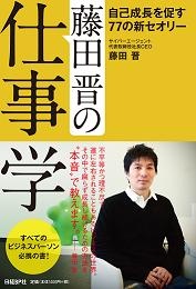 藤田晋の仕事学 -自己成長を促す77の新セオリー-