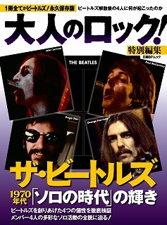大人のロック!特別編集 ザ・ビートルズ1970年代「ソロの時代」の輝き