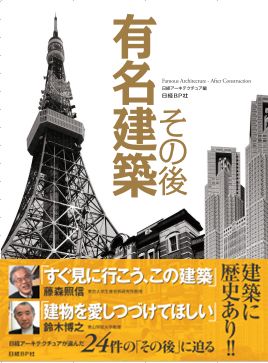 有名建築 その後