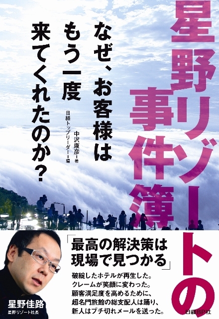 星野リゾートの事件簿 なぜお客様はもう一度来てくれたのか？ | 日経