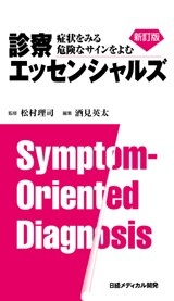 診察エッセンシャルズ新訂版