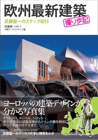 欧州最新建築撮り歩記
