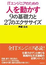 ITエンジニアのための人を動かす 9の基礎力と27のエクササイズ