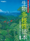 生物多様性読本