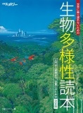 生物多様性読本