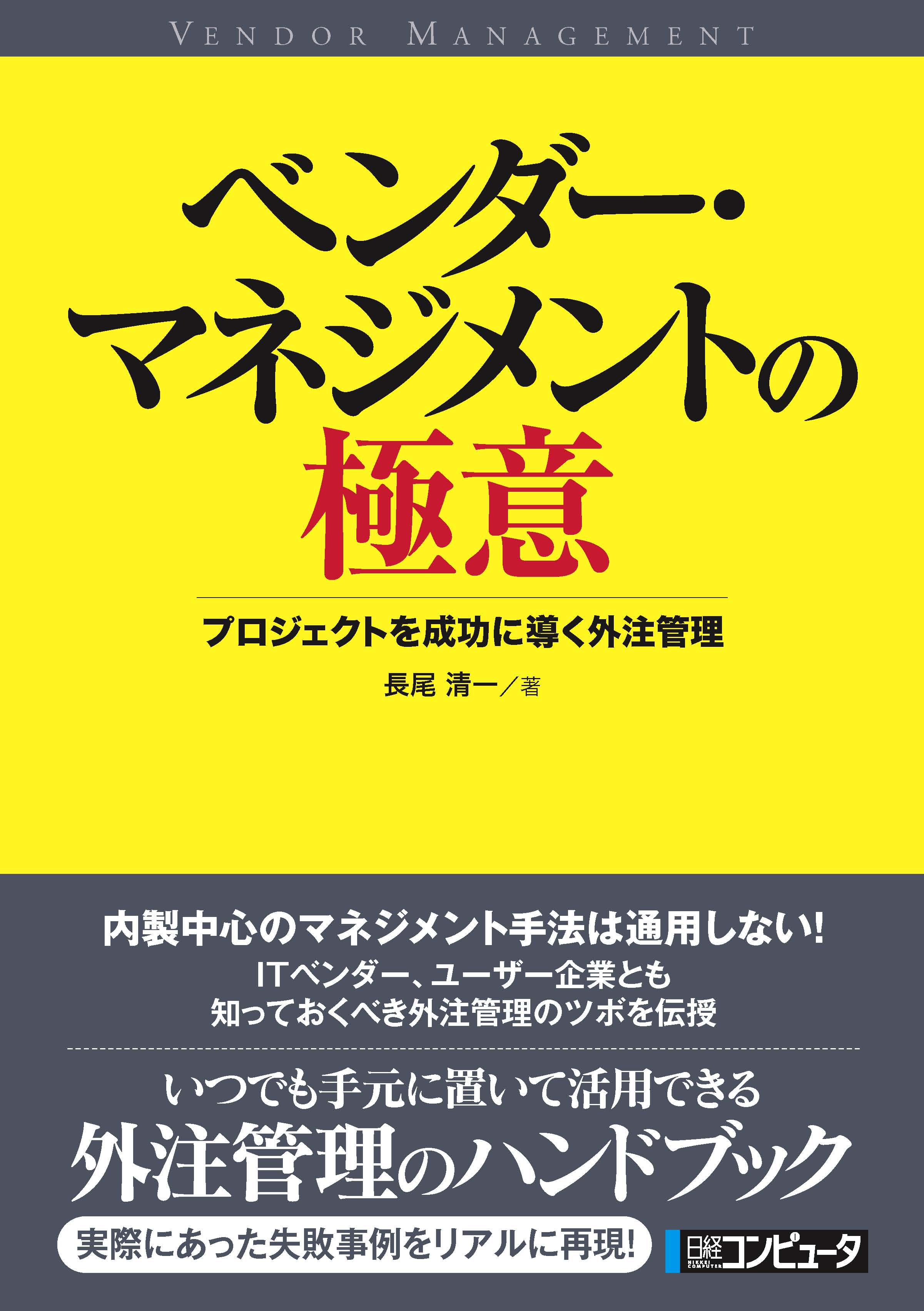 ベンダー・マネジメントの極意