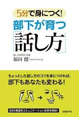 5分で身につく!部下が育つ「話し方」