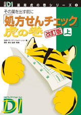 「処方せんチェック」虎の巻 改訂版 上