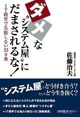 ダメな“システム屋”にだまされるな