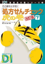 「処方せんチェック」虎の巻 改訂版 下