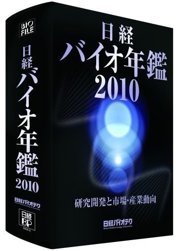日経バイオ年鑑2010