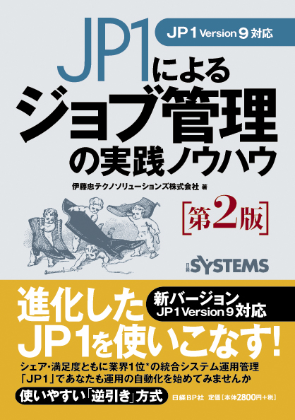 JP1によるジョブ管理の実践ノウハウ 第2版