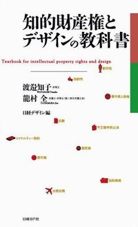 知的財産権とデザインの教科書
