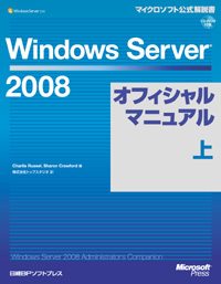 Windows Server 2008オフィシャルマニュアル 上