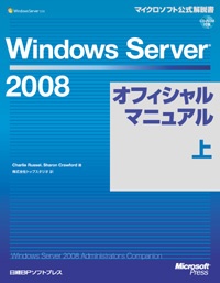 Windows Server 2008オフィシャルマニュアル 上