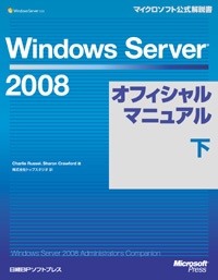 Windows Server 2008オフィシャルマニュアル 下