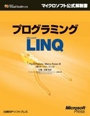 プログラミングMicrosoft LINQ