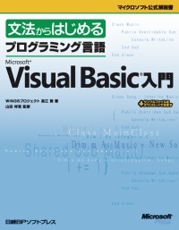 文法からはじめるプログラミング言語Microsoft Visual Basic入門