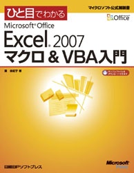 ひと目でわかるMicrosoft Office Excel 2007 マクロ & VBA入門