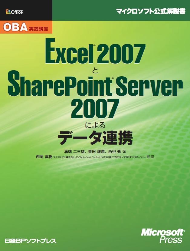 OBA実践講座　Excel 2007とSharePoint Server 2007によるデータ連携