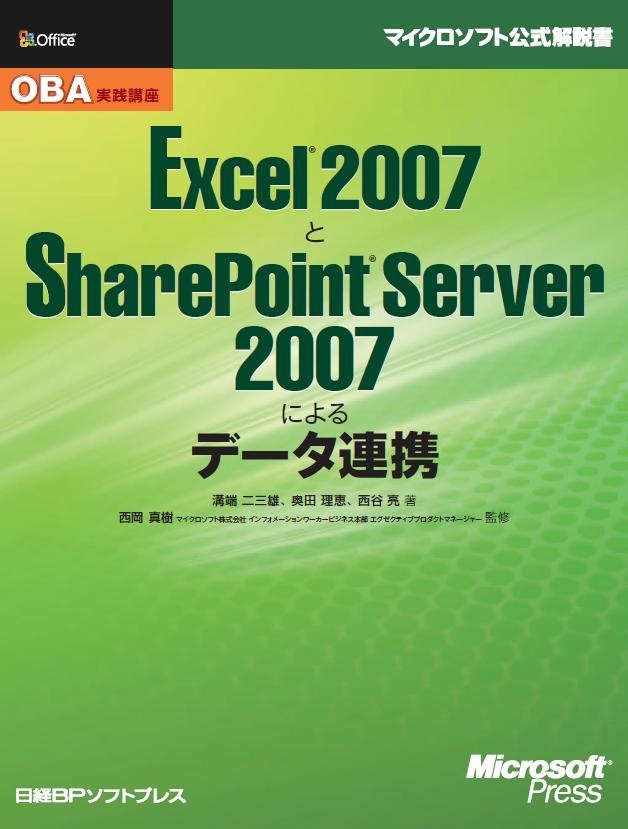OBA実践講座 Excel 2007とSharePoint Server 2007によるデータ連携