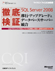 徹底検証Microsoft SQL Server 2008移行・アップグレード&データベースサーバー統合