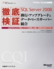 徹底検証Microsoft SQL Server 2008移行・アップグレード＆データベースサーバー統合