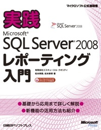 実践Microsoft SQL Server 2008 レポーティング入門