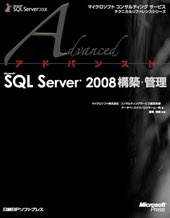 アドバンストMicrosoft SQL Server 2008構築・管理