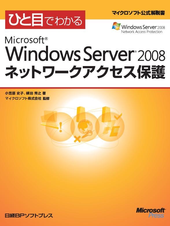 ひと目でわかるMicrosoft Windows Server 2008 ネットワークアクセス保護