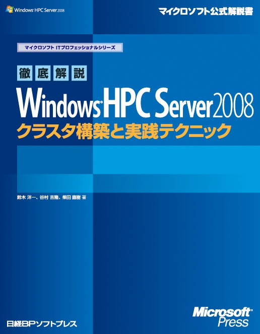 徹底解説Windows HPC Server 2008