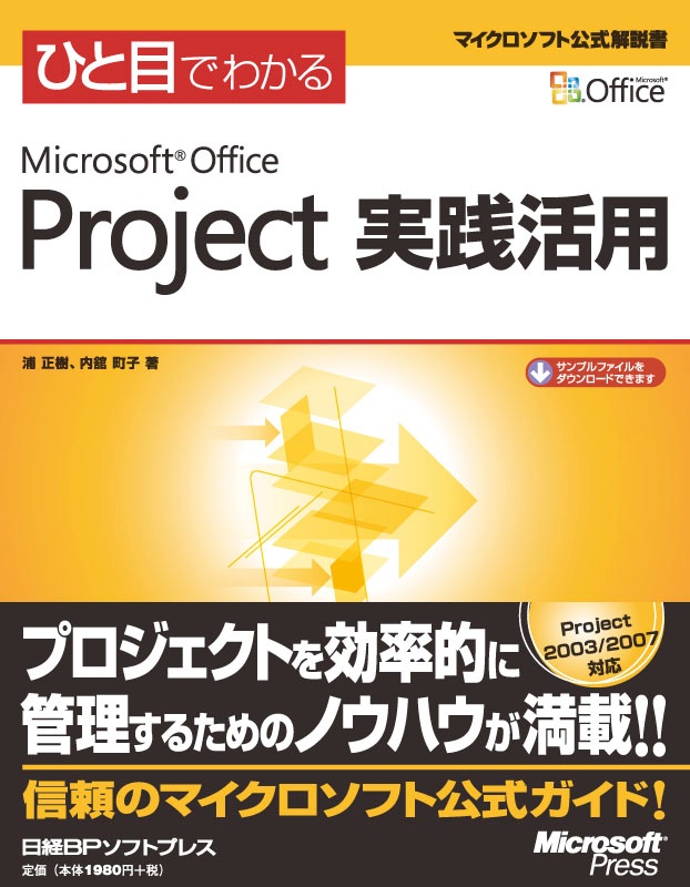 ひと目でわかるMicrosoft Office Project 実践活用