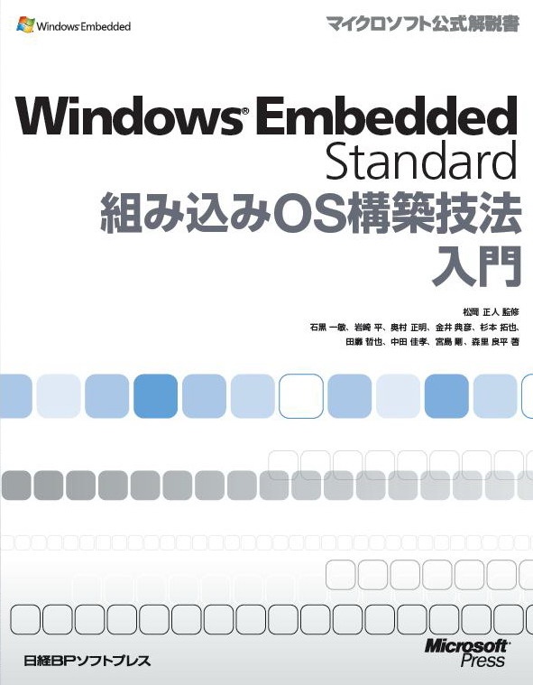 Windows Embedded Standard組み込みOS構築技法入門 | 日経BOOKプラス